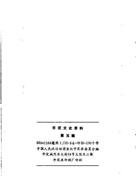 1989-平定文史资料  第5辑.pdf电子版_山西省志预览图1