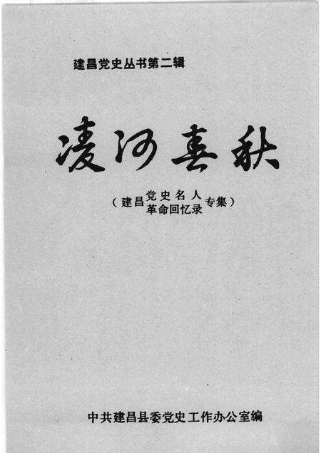1989-建昌党史丛书  第2辑  凌河春秋  建昌党史名人革命回忆录专集.pdf电子版_辽宁省志预览图1