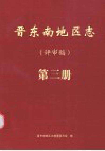 -晋东南地区志  评审稿  第3册.pdf电子版_山西省志预览图1