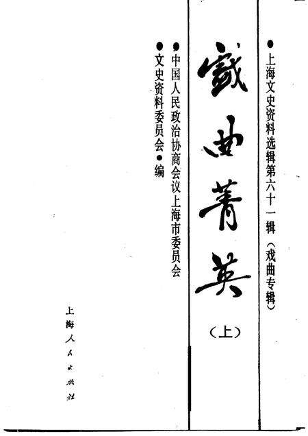 1989-戏曲菁英  上  上海文史资料选辑  第61辑.pdf电子版_上海市志预览图1