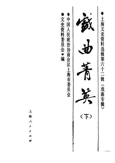 1989-戏曲菁英  下  上海文史资料选辑  第62辑.pdf电子版_上海市志预览图1