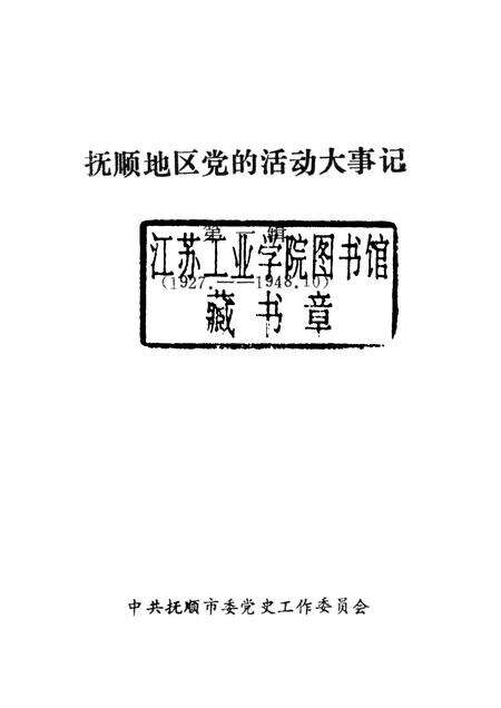 1989-抚顺地区党的活动大事记  第1辑  1927-1948.pdf电子版_辽宁省志预览图1