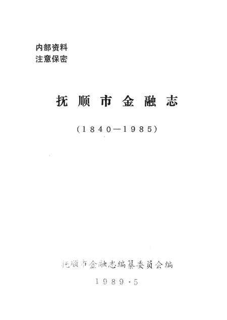1989-抚顺市金融志  1940-1985.pdf电子版_辽宁省志预览图1