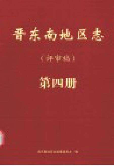 -晋东南地区志  评审稿  第4册.pdf电子版_山西省志预览图1