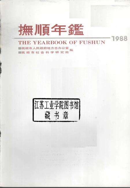 1989-抚顺年鉴  1988.pdf电子版_辽宁省志预览图1