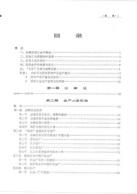 1989-抚顺石油工业志  1909-1987.pdf电子版_辽宁省志预览图1