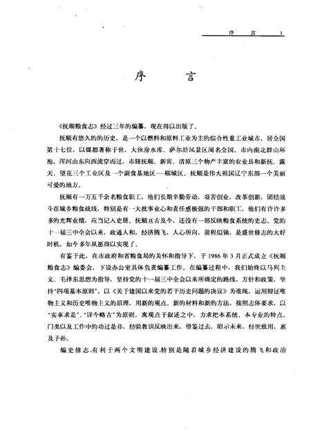 1989-抚顺粮食志.pdf电子版_辽宁省志预览图1