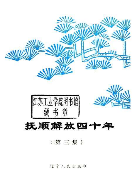 1989-抚顺解放四十年  第3集.pdf电子版_辽宁省志预览图1