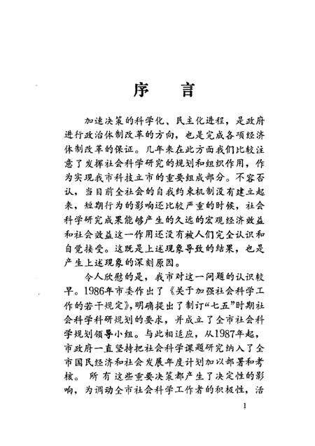 1989-振兴抚顺的思考与建议：抚顺市1988年社科科研课题成果专辑.pdf电子版_辽宁省志预览图1