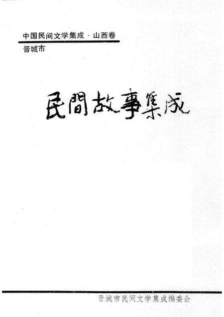1989-晋城市民间故事集成  上.pdf电子版_山西省志预览图1