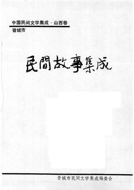 1989-晋城市民间故事集成  下.pdf电子版_山西省志预览图1
