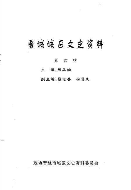 -晋城城区文史资料  第4辑.pdf电子版_山西省志预览图1