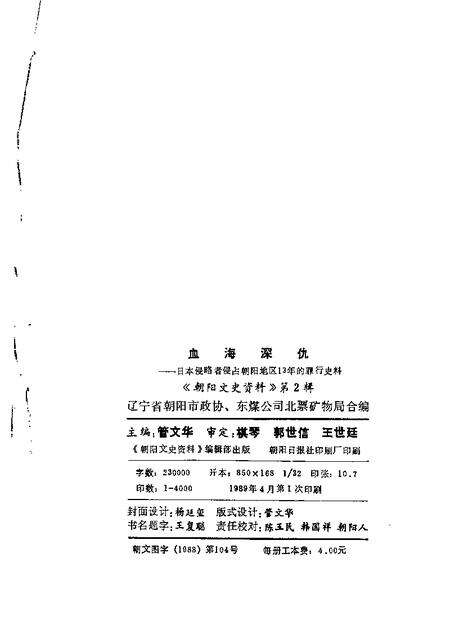 1989-朝阳文史资料  第2辑  血海深仇.pdf电子版_辽宁省志预览图1