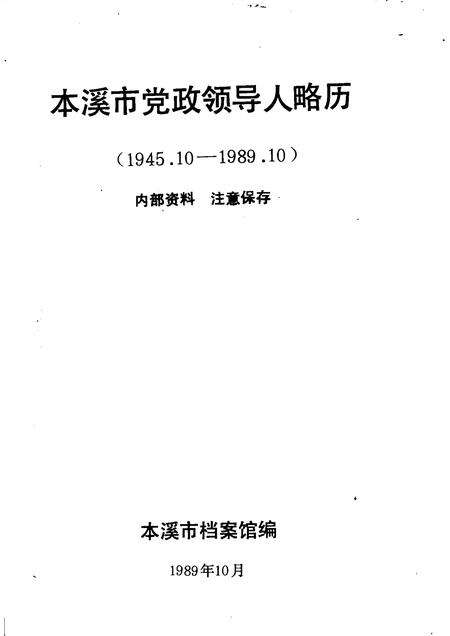 1989-本溪市党政领导人略历  1945.10-1989.10.pdf电子版_辽宁省志预览图1