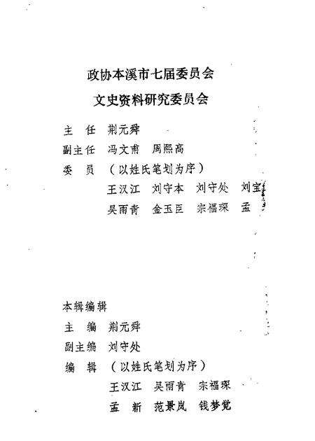 1989-本溪文史资料  第4辑.pdf电子版_辽宁省志预览图1