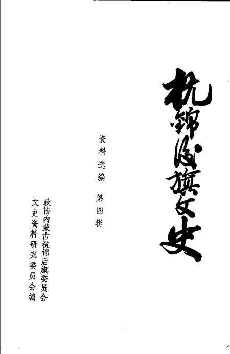 1989-杭锦后旗文史资料选编  第4辑.pdf电子版_内蒙古志预览图1