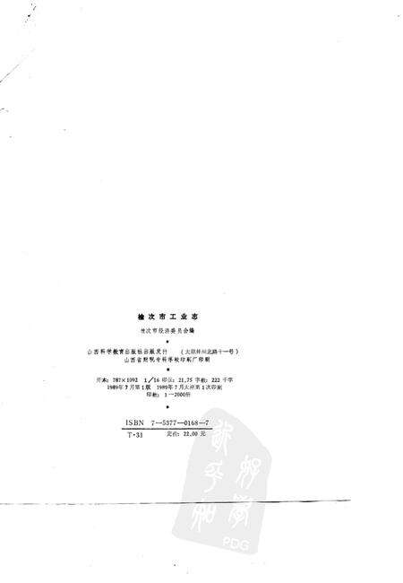 1989-榆次市工业志.pdf电子版_山西省志预览图1