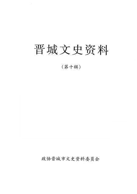 -晋城文史资料  第10辑.pdf电子版_山西省志预览图1
