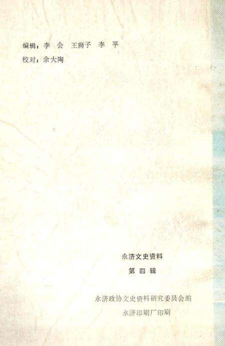 1989-永济文史资料  第4辑.pdf电子版_山西省志预览图1