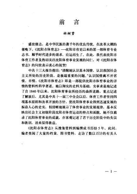 1989-沈阳市体育志.pdf电子版_辽宁省志预览图1