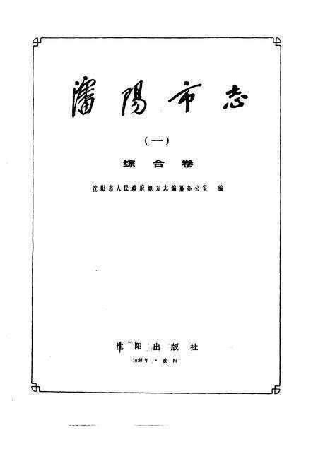 1989-沈阳市志  1  综合卷.pdf电子版_辽宁省志预览图1