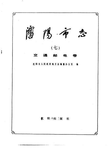 1989-沈阳市志  7  交通邮电卷.pdf电子版_辽宁省志预览图1