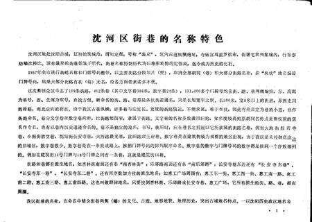 1989-沈阳市沈河区地名录.pdf电子版_辽宁省志预览图1