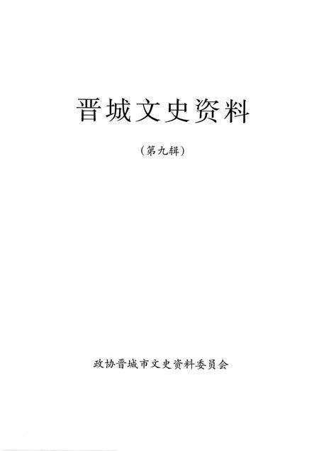 -晋城文史资料  第9辑.pdf电子版_山西省志预览图1