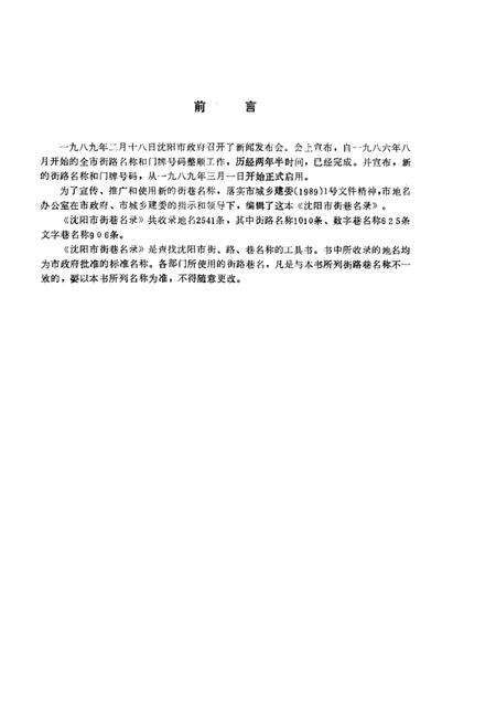 1989-沈阳市街巷名录.pdf电子版_辽宁省志预览图1