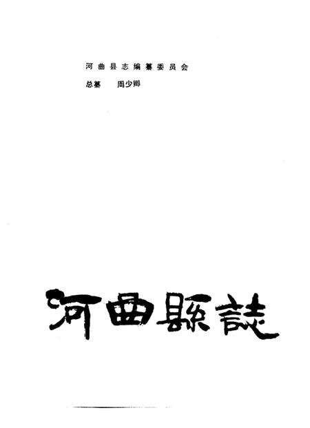 1989-河曲县志.pdf电子版_山西省志预览图1