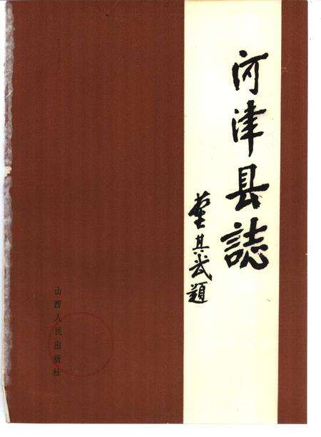 1989-河津县志.pdf电子版_山西省志预览图1