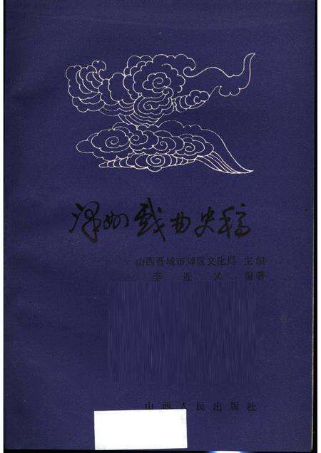 1989-泽州戏曲史稿.pdf电子版_山西省志预览图1
