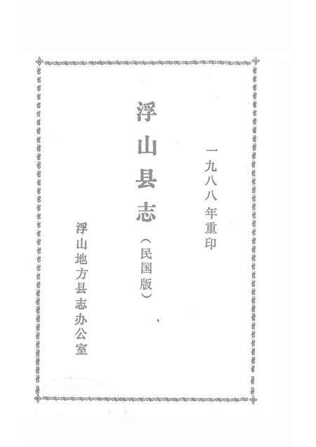 1989-浮山县志  民国版  上.pdf电子版_山西省志预览图1