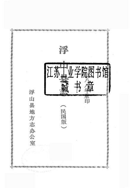1989-浮山县志  民国版  下.pdf电子版_山西省志预览图1
