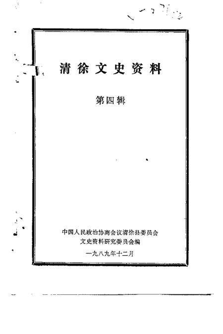 1989-清徐文史资料  第4辑.pdf电子版_山西省志预览图1