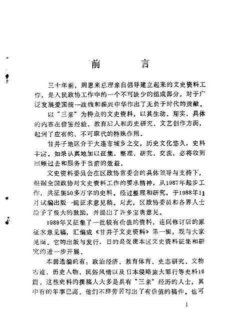 1989-甘井子区文史资料  第1辑.pdf电子版_辽宁省志预览图1