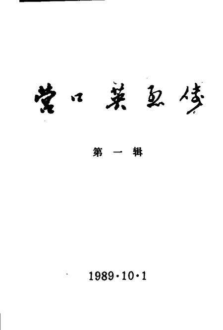 1989-营口英烈传  第1辑.pdf电子版_辽宁省志预览图1