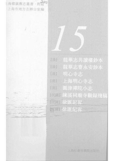 (清)龙华志共读楼抄本 (清)龙华志曹永安抄本 (清)明心寺志 (清)圆津禅院小志 (民国)练溪祠庙寺观录残稿 (民国)徐汇记略 (民国)徐汇记略.pdf电子版_上海市志预览图1