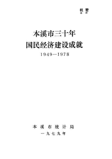 -本溪市三十年国民经济建设成就  1949-1978.pdf电子版_辽宁省志预览图1