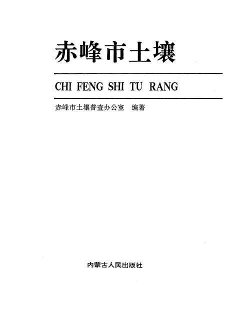 1989-赤峰市土壤.pdf电子版_内蒙古志预览图1
