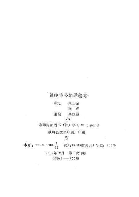 1989-铁岭市公路运输志.pdf电子版_辽宁省志预览图1
