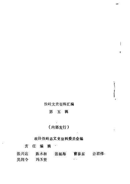 1989-铁岭文史资料汇编  第5辑.pdf电子版_辽宁省志预览图1