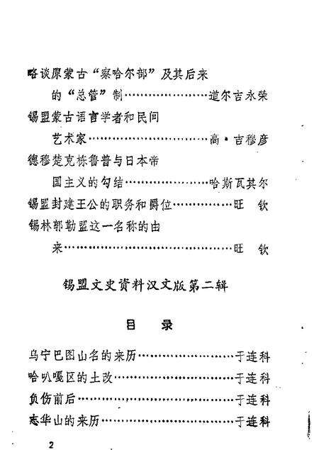 1989-锡林郭勒盟旗两级政协文史资料目录.pdf电子版_内蒙古志预览图1