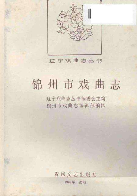 1989-锦州市戏曲志.pdf电子版_辽宁省志预览图1