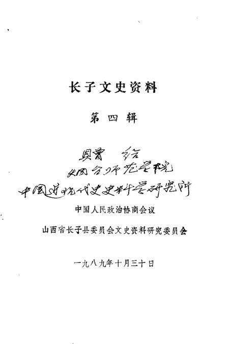 1989-长子文史资料  第4辑.pdf电子版_山西省志预览图1