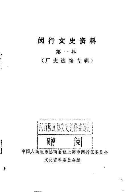 1989-闵行文史资料  第1辑  厂史选编专辑.pdf电子版_上海市志预览图1