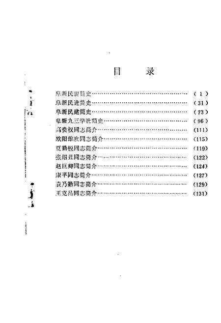 1989-阜新文史资料  第4辑  阜新民主党派专辑.pdf电子版_辽宁省志预览图1