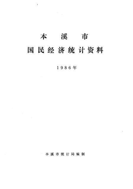 -本溪市国民经济统计资料  1986年.pdf电子版_辽宁省志预览图1