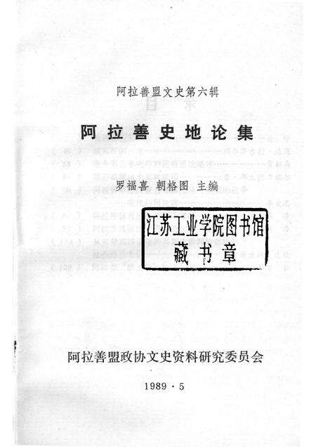 1989-阿拉善史地论集  阿拉善盟言文史  第6辑.pdf电子版_内蒙古志预览图1