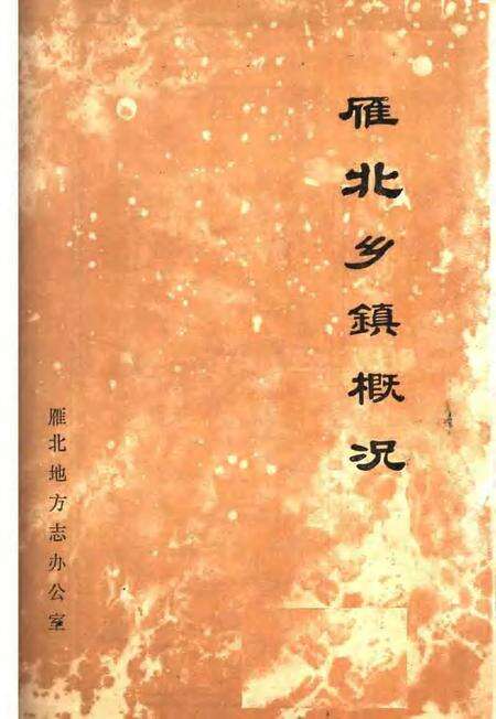 1989-雁北乡镇概况.pdf电子版_山西省志预览图1